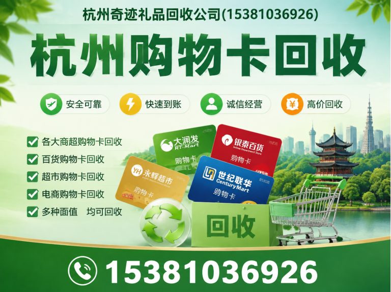 桐庐县杭州购物卡回收展示图